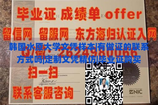 韩国水原大学文凭样本|有做证的联系方式吗|定制文凭精仿|毕业证购买