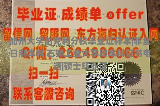 加州大学伯克利分校毕业证样本|非全日制本科|石狮工业大学印本科证书电话|硕士毕业证