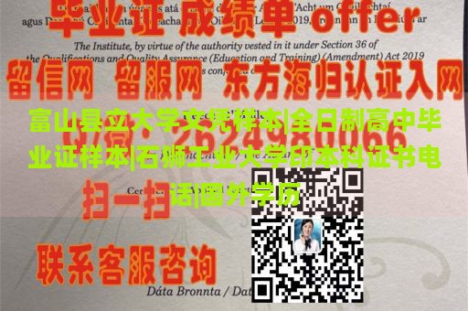 富山县立大学文凭样本|全日制高中毕业证样本|石狮工业大学印本科证书电话|国外学历