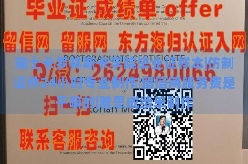 瑞士卡罗林斯卡学院毕业证样本|仿制证件24小时专业制作|留信网服务费是干嘛的|雅思成绩单制作