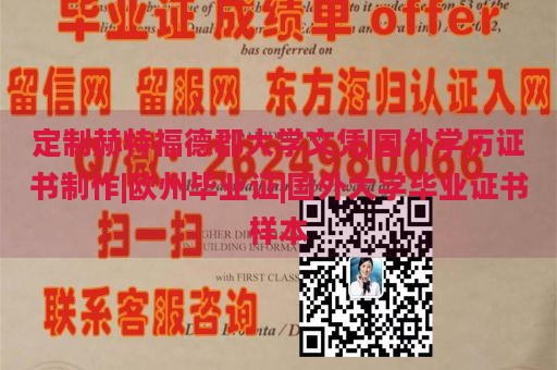 定制赫特福德郡大学文凭|国外学历证书制作|欧州毕业证|国外大学毕业证书样本