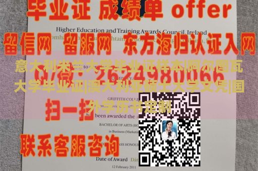 意大利米兰大学毕业证样本|阿尔图瓦大学毕业证|澳大利亚硕士大学文凭|国外学历书定制