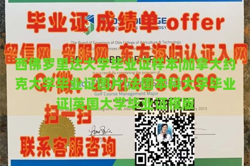 西佛罗里达大学毕业证样本展示 | 加拿大约克大学毕业证图片赏析 | 法国本科大学毕业证设计 | 英国大学毕业证模板展示