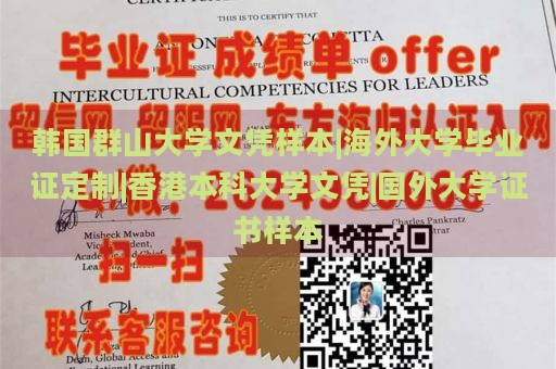 韩国群山大学文凭样本|海外大学毕业证定制|香港本科大学文凭|国外大学证书样本