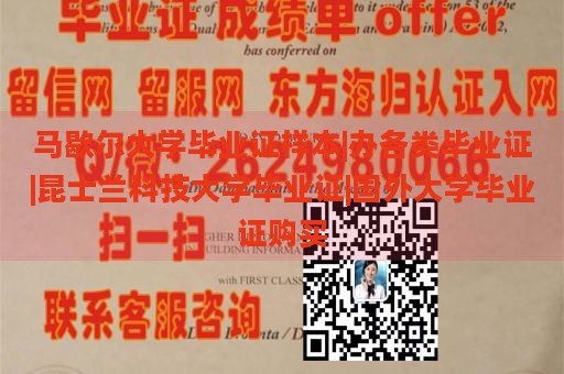 马歇尔大学毕业证样本|办各类毕业证|昆士兰科技大学毕业证|国外大学毕业证购买