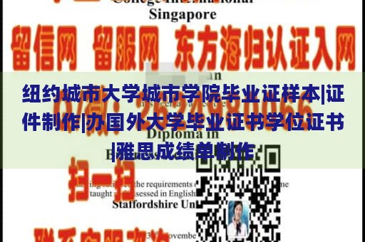 纽约城市大学城市学院毕业证样本|证件制作|办国外大学毕业证书学位证书|雅思成绩单制作