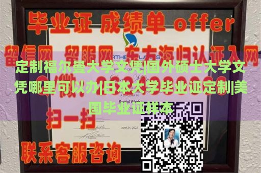 定制福尔曼大学文凭|国外硕士大学文凭哪里可以办|日本大学毕业证定制|美国毕业证样本